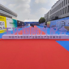 首屆（jiè）玉環國際汽配會圓滿結束